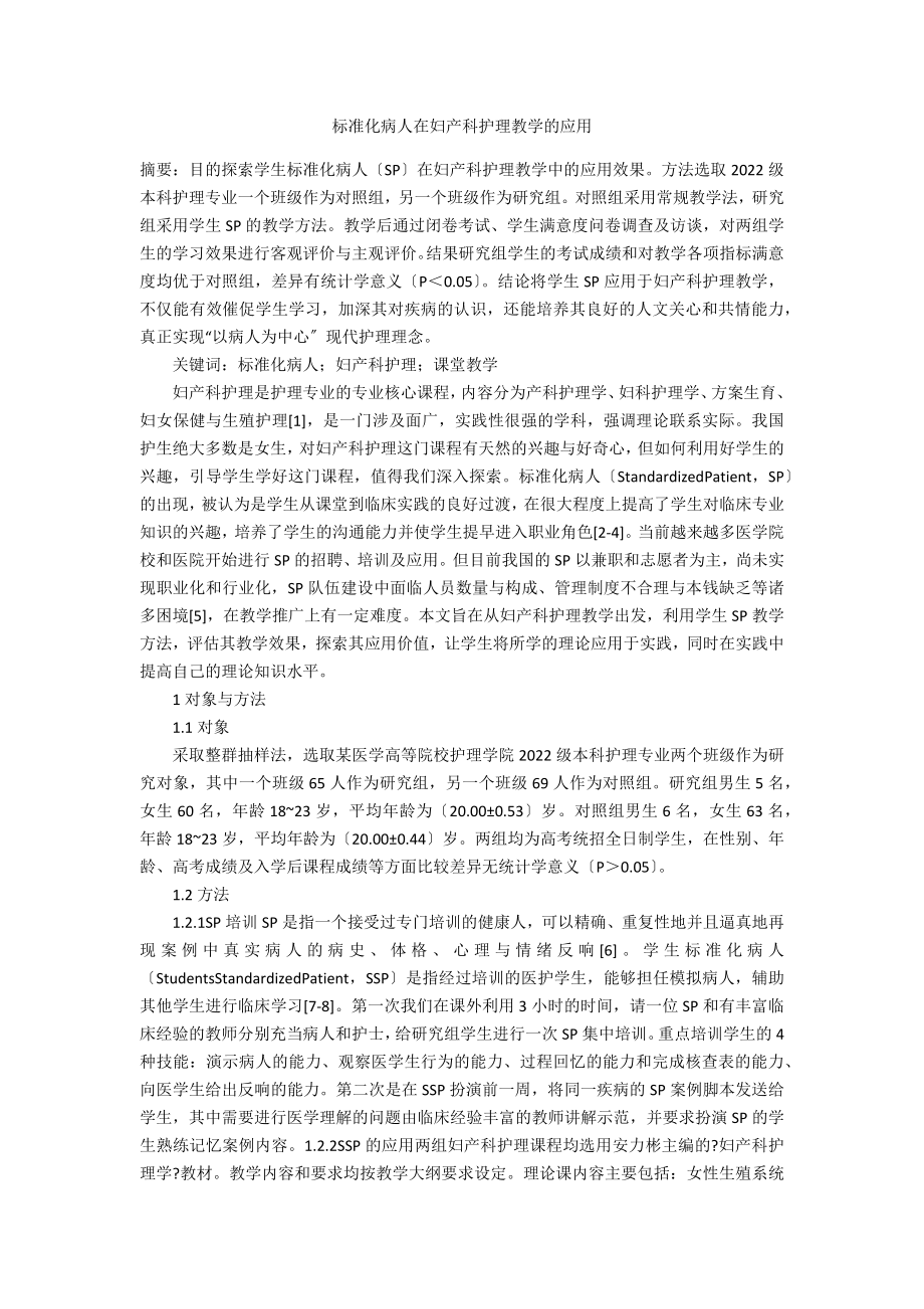 标准化病人在妇产科护理教学的应用_第1页