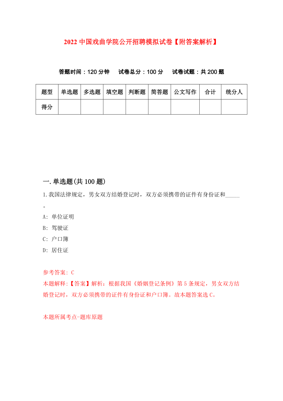 2022中国戏曲学院公开招聘模拟试卷【附答案解析】（第1期）_第1页