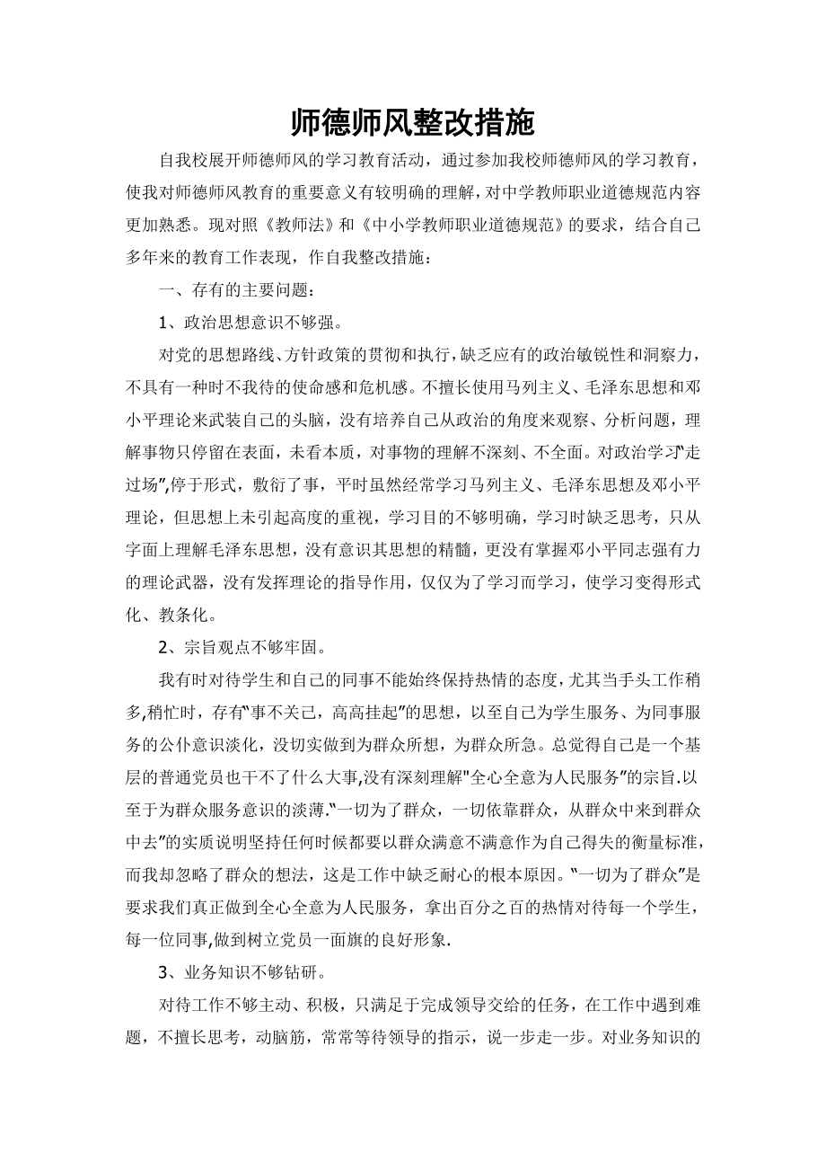 师德师风整改措施(张）_第1页