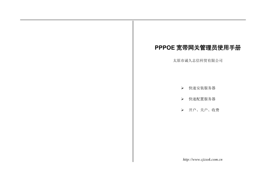 PPPOE宽带网关管理员使用手册_第1页