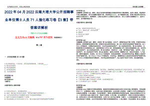 2022年04月2022云南大理大学公开招聘事业单位博士人员71人强化练习卷VIII【3套】带答案详解析