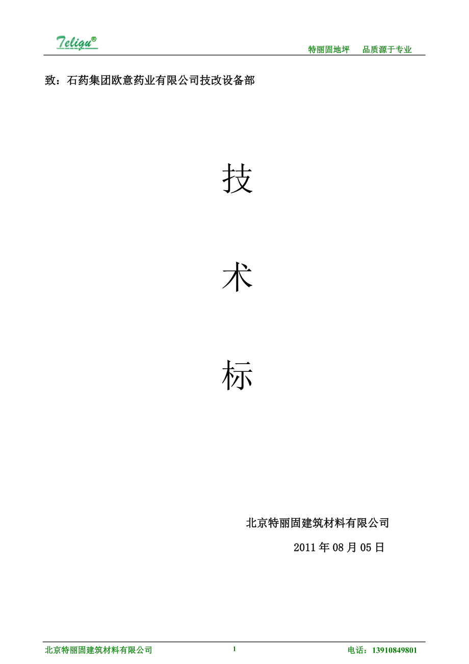 北京特丽固建筑材料有限公司石药集团地坪项目投标文件_第1页