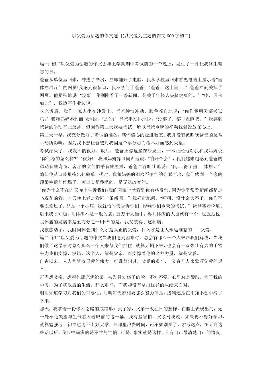 以父爱为话题的作文题目(以父爱为主题的作文600字初二)_第1页