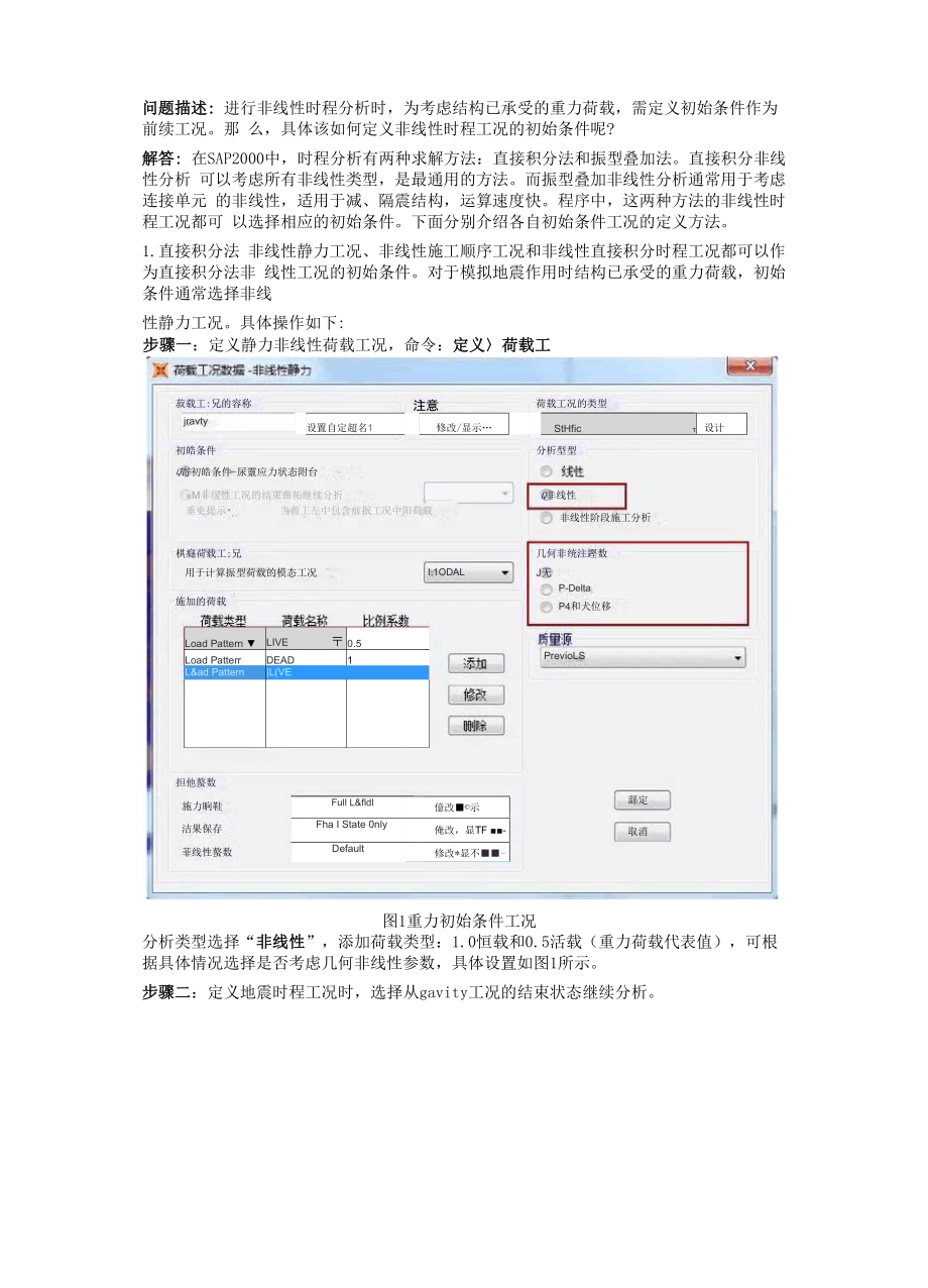 sap2000中定义非线性分析工况的初始条件_第1页