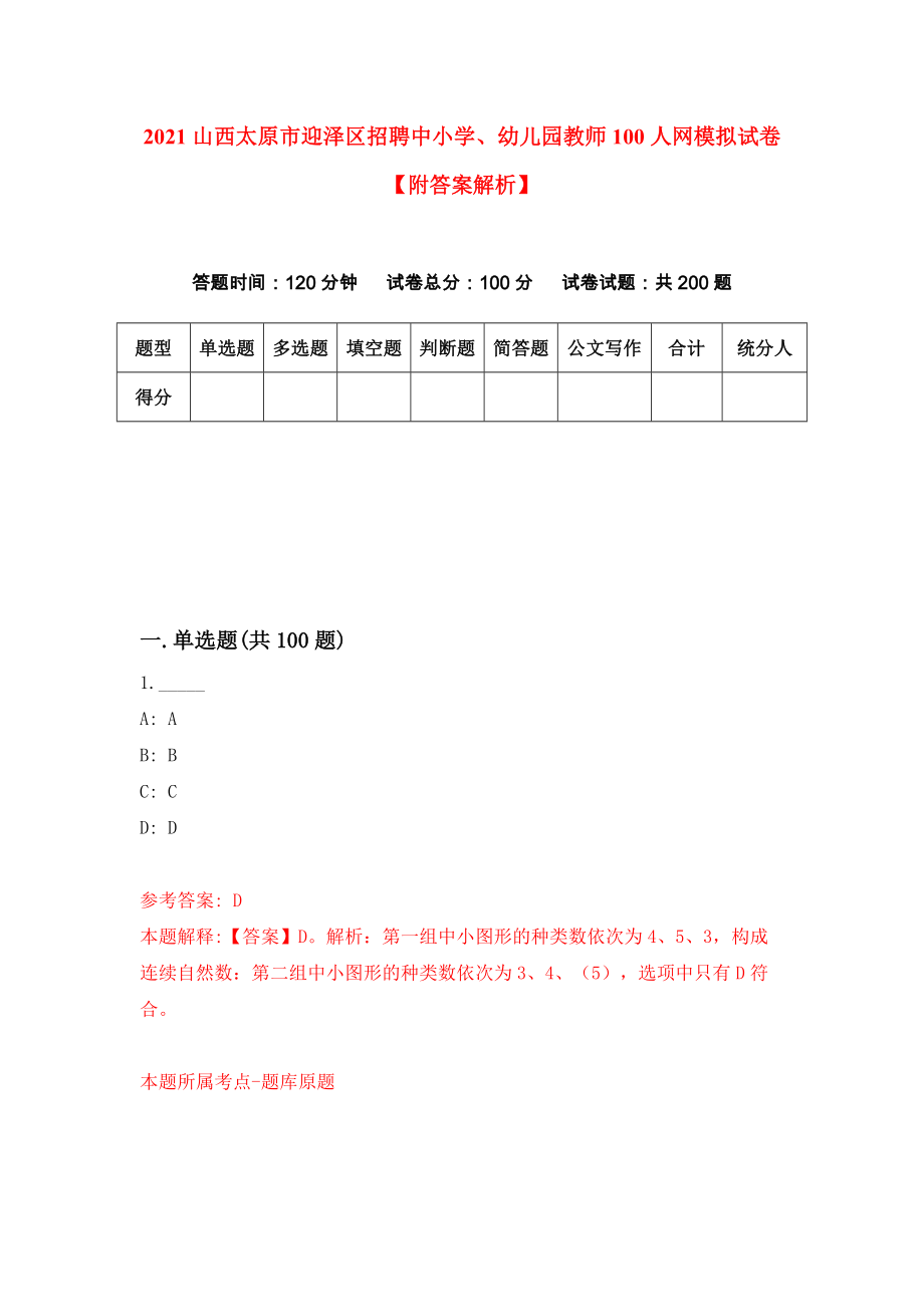 2021山西太原市迎泽区招聘中小学、幼儿园教师100人网模拟试卷【附答案解析】（第5期）_第1页