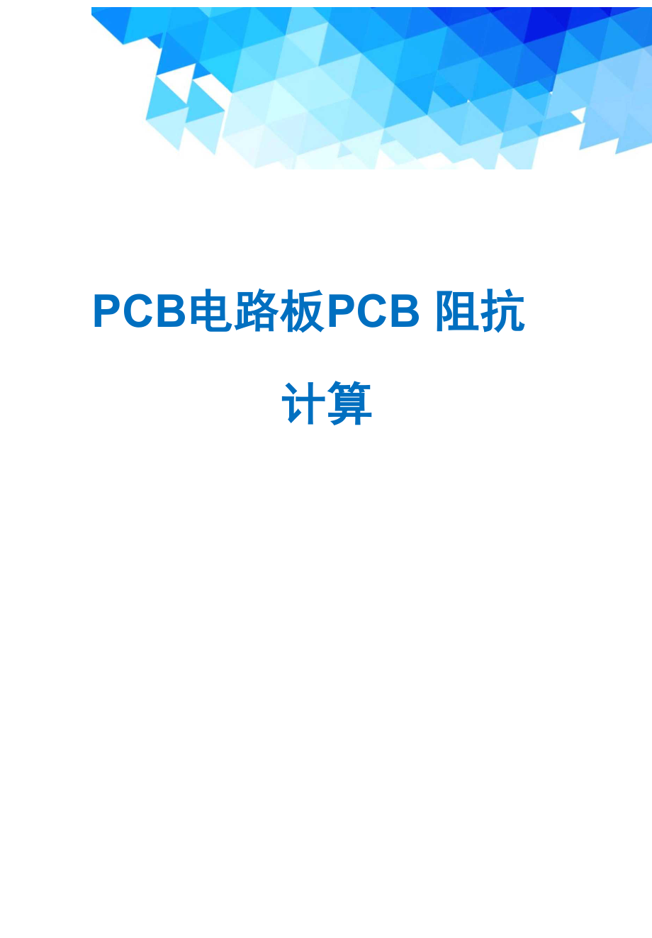 PCB电路板PCB阻抗计算_第1页