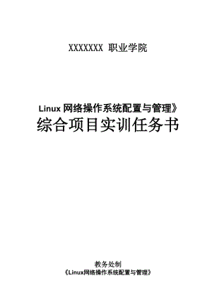 《Linu网络操作系统配置与管理(第三版)》综合项目实训任务书[5页]