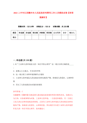 2022上半年江西赣州市人民医院招考聘用工作人员模拟试卷【附答案解析】（第0期）