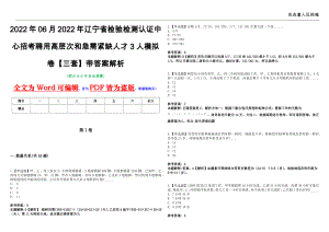 2022年06月2022年辽宁省检验检测认证中心招考聘用高层次和急需紧缺人才3人模拟卷【三套】带答案解析第19期