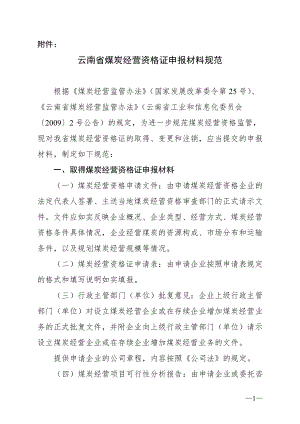 云南省煤炭经营资格证申报材料规范