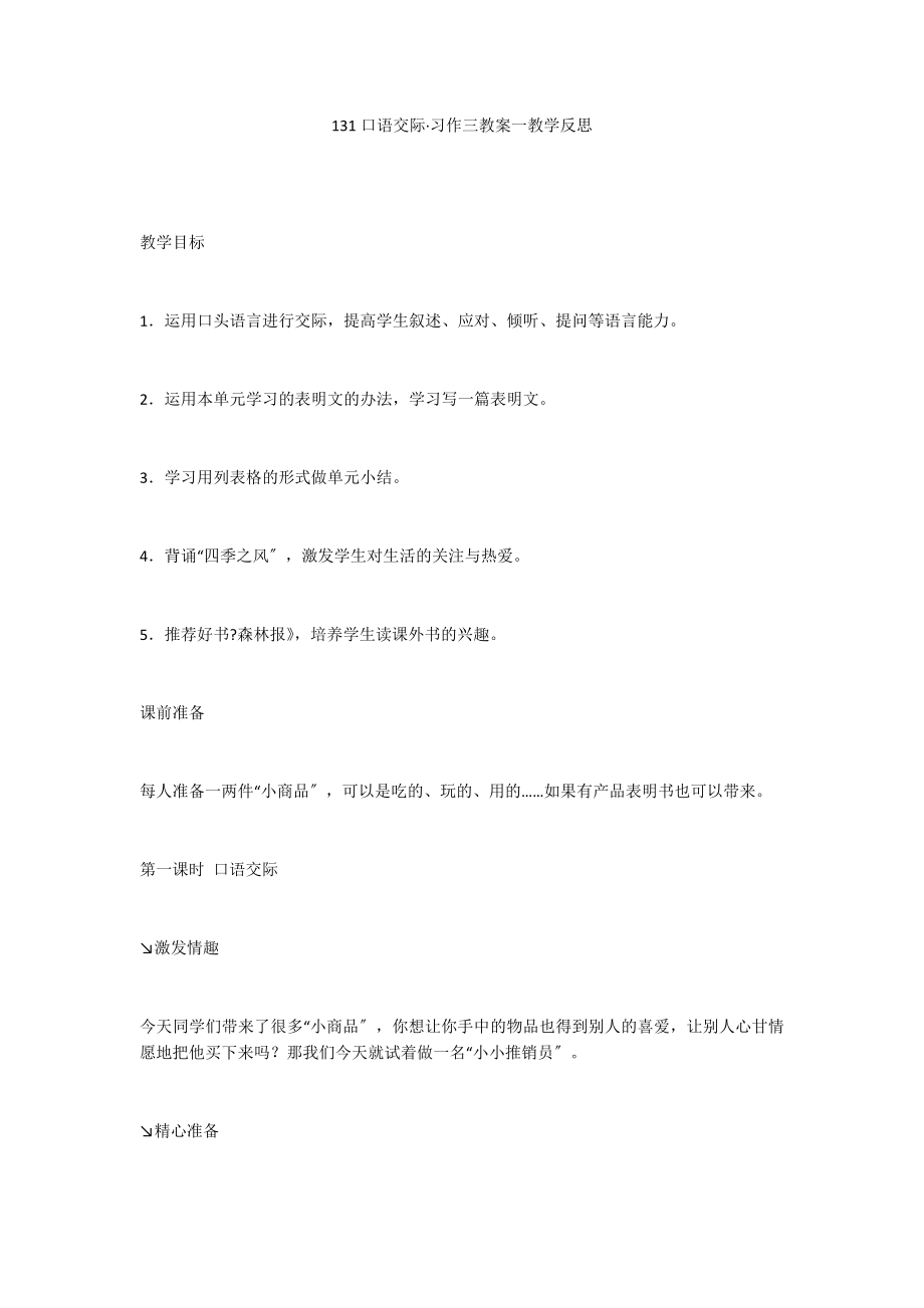 131口语交际·习作三教案一教学反思_第1页