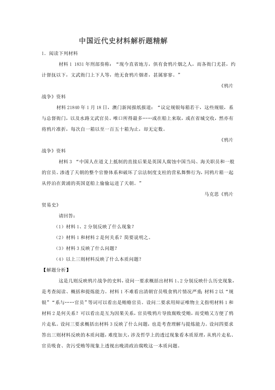 中国近代史材料解析题(精解)_第1页