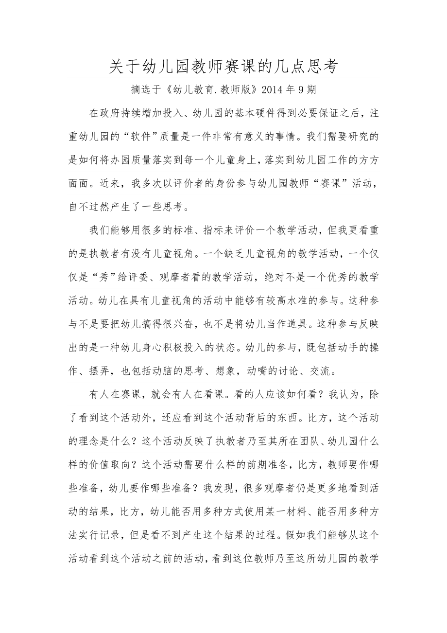 关于幼儿园教师赛课的几点思考_第1页