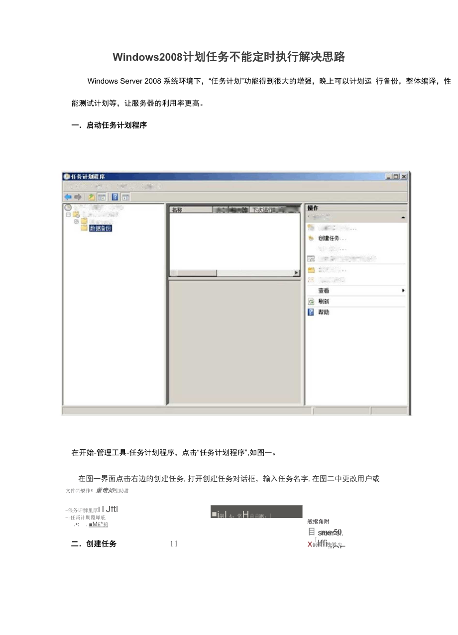 windows2008计划任务不能定时执行解决思路_第1页