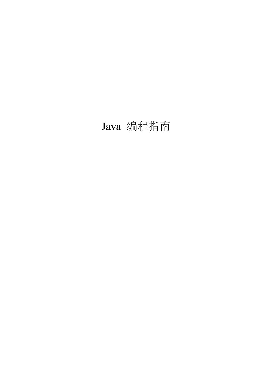 Java编程规范指南_第1页