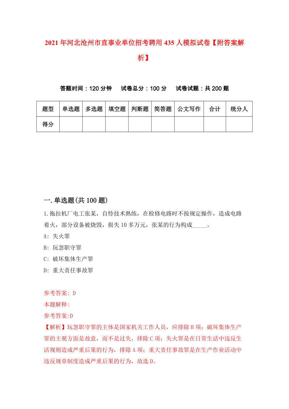 2021年河北沧州市直事业单位招考聘用435人模拟试卷【附答案解析】（第0期）_第1页
