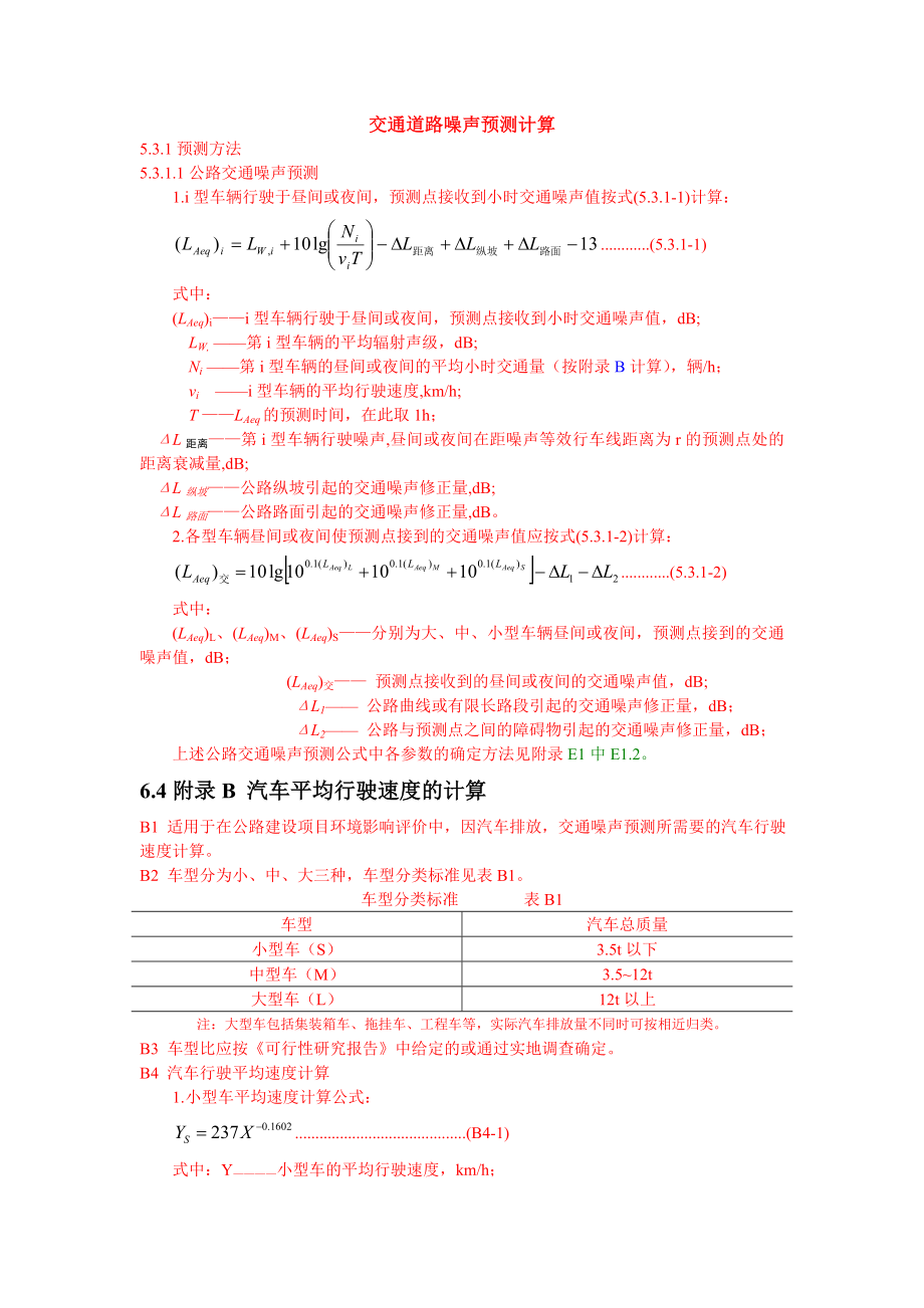 交通噪声计算_第1页