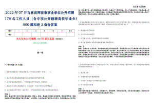 2022年07月吉林省琿春市事業單位公開招聘178名工作人員（含專項公開招聘高校畢業生）500模擬卷[貳]3套含答案