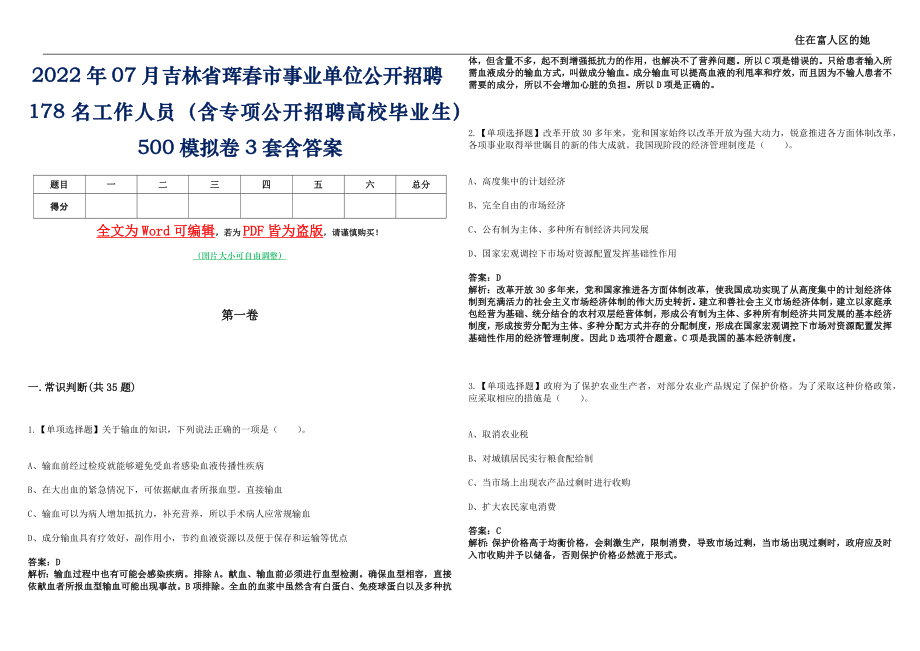 2022年07月吉林省琿春市事業單位公開招聘178名工作人員（含專項公開招聘高校畢業生）500模擬卷[貳]3套含答案_第1頁