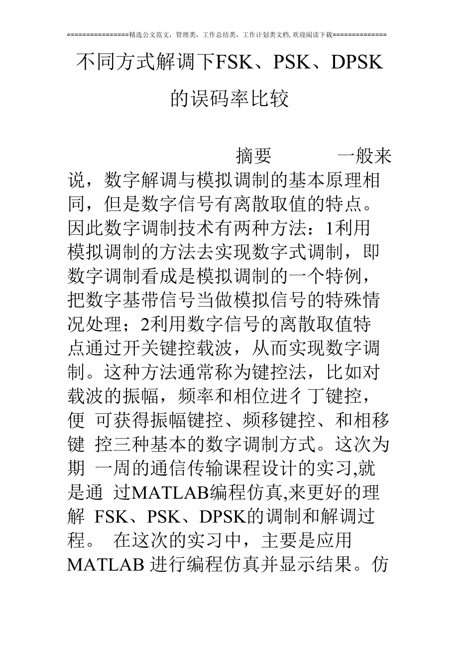 不同方式解调下FSK、PSK、DPSK的误码率比较_第1页