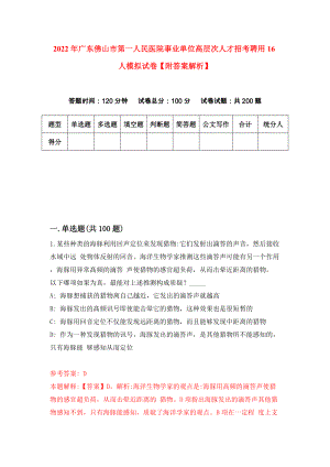 2022年广东佛山市第一人民医院事业单位高层次人才招考聘用16人模拟试卷【附答案解析】（第1期）