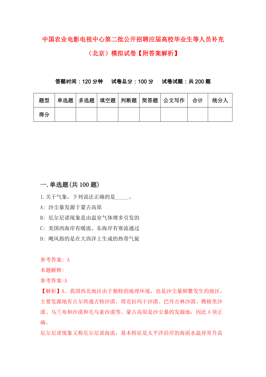 中国农业电影电视中心第二批公开招聘应届高校毕业生等人员补充（北京）模拟试卷【附答案解析】（第5期）_第1页