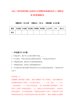 2022广西河池洛阳镇人民政府公开招聘防贫监测信息员2人模拟试卷【附答案解析】（第4期）