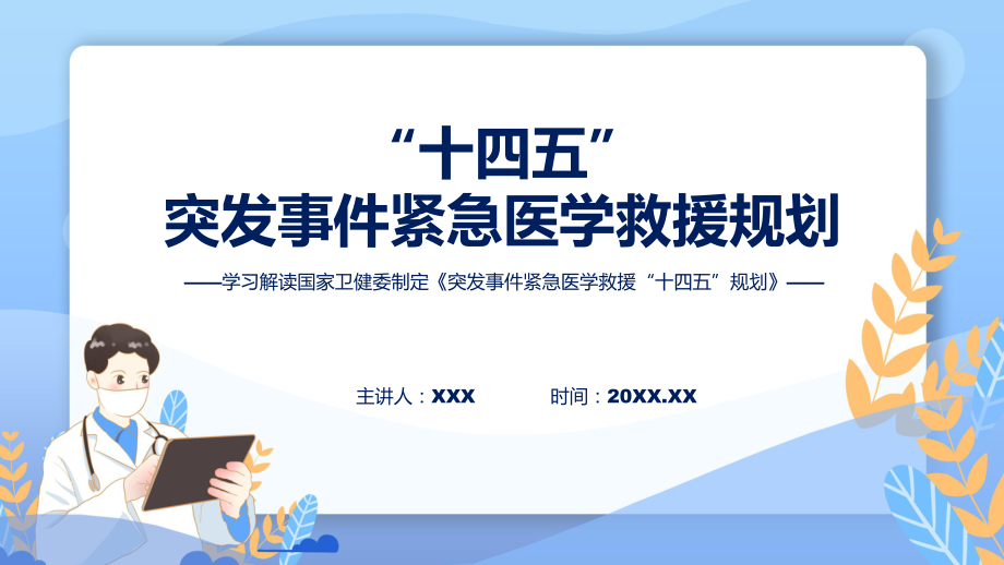 一图看懂突发事件紧急医学救援“十四五”规划学习解读ppt课程_第1页