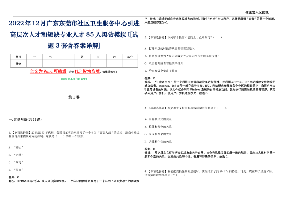 2022年12月广东东莞市社区卫生服务中心引进高层次人才和短缺专业人才85人黑钻模拟I[试题3套含答案详解]_第1页