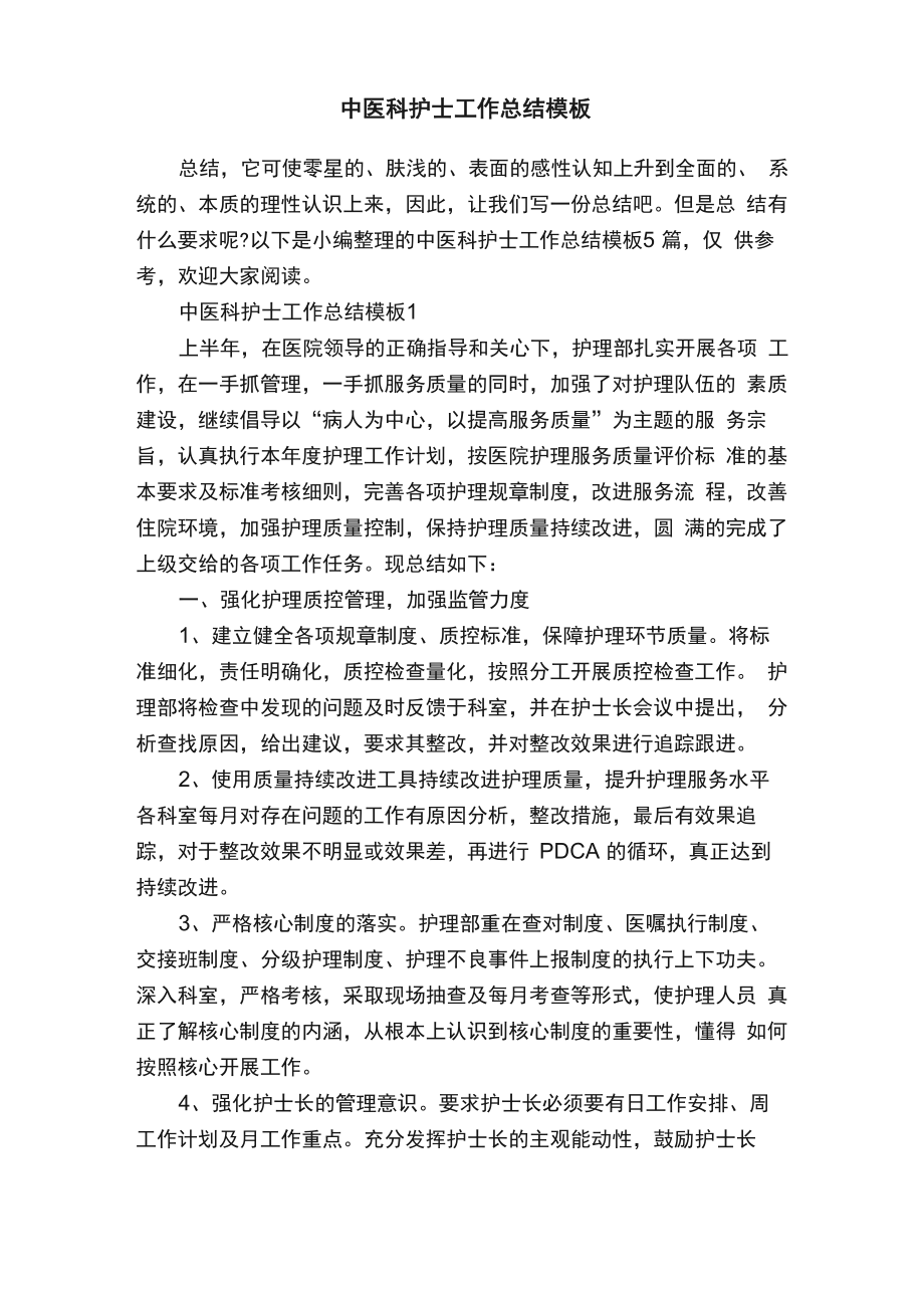 中医科护士工作总结模板_第1页