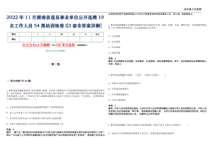 2022年11月湖南省道县事业单位公开选聘10名工作人员54黑钻训练卷I[3套含答案详解]