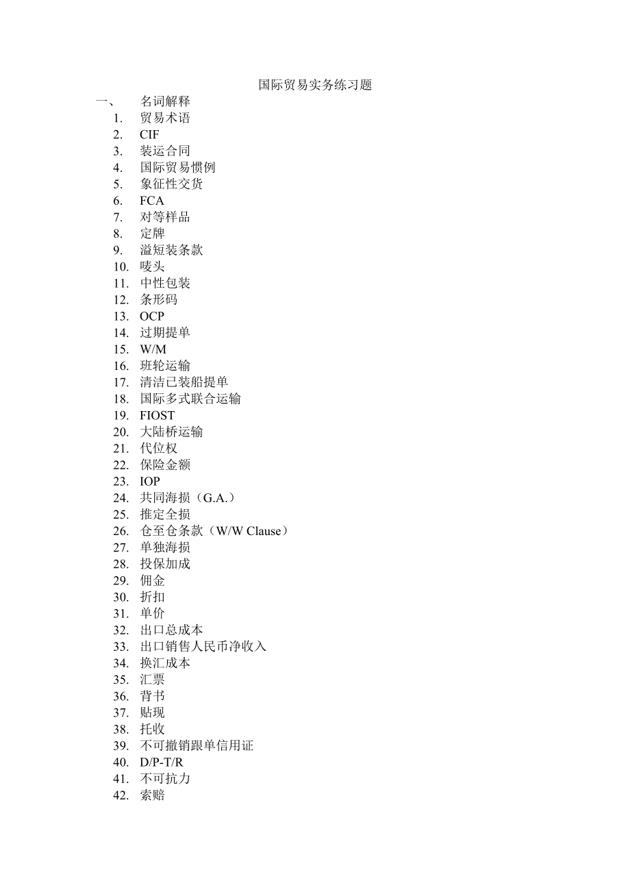 国际贸易实务练习题_第1页