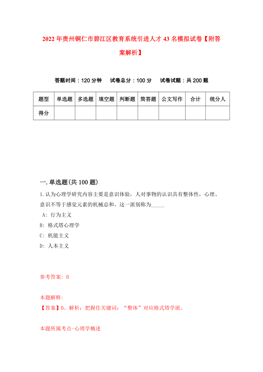 2022年贵州铜仁市碧江区教育系统引进人才43名模拟试卷【附答案解析】（第0期）_第1页