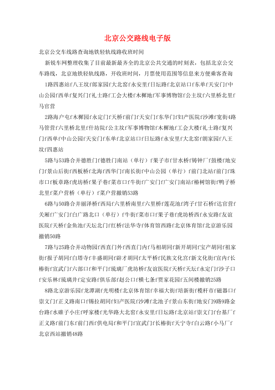 北京公交路线电子版_第1页