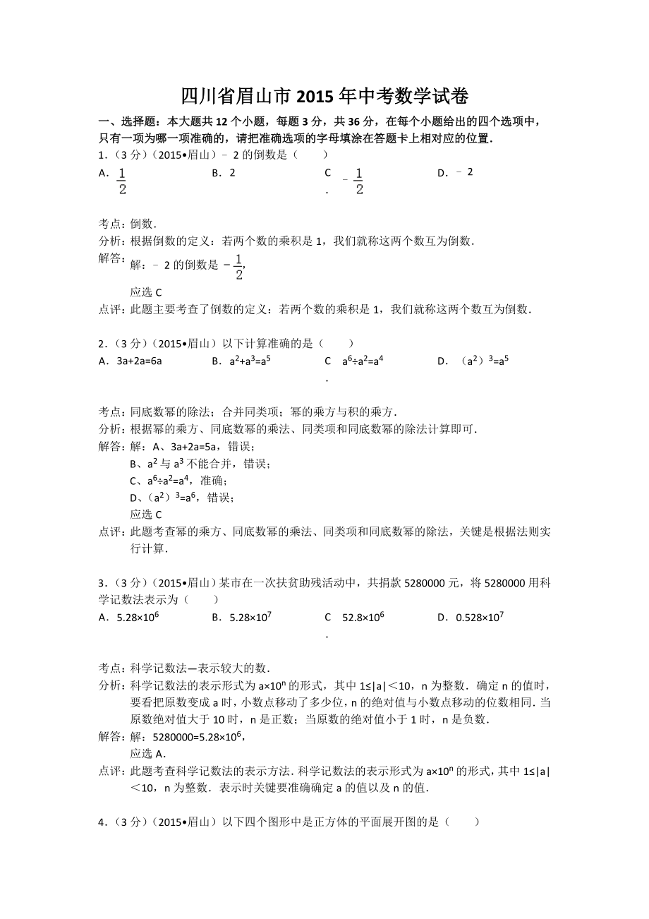 四川省眉山市中考数学试题(解析版)[1]_第1页