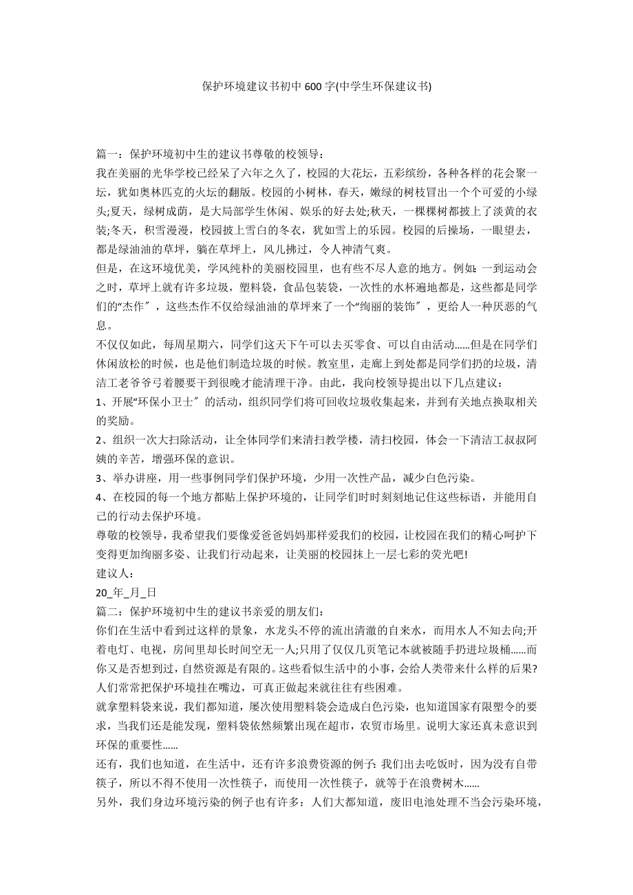 保护环境倡议书初中600字(中学生环保倡议书)_第1页