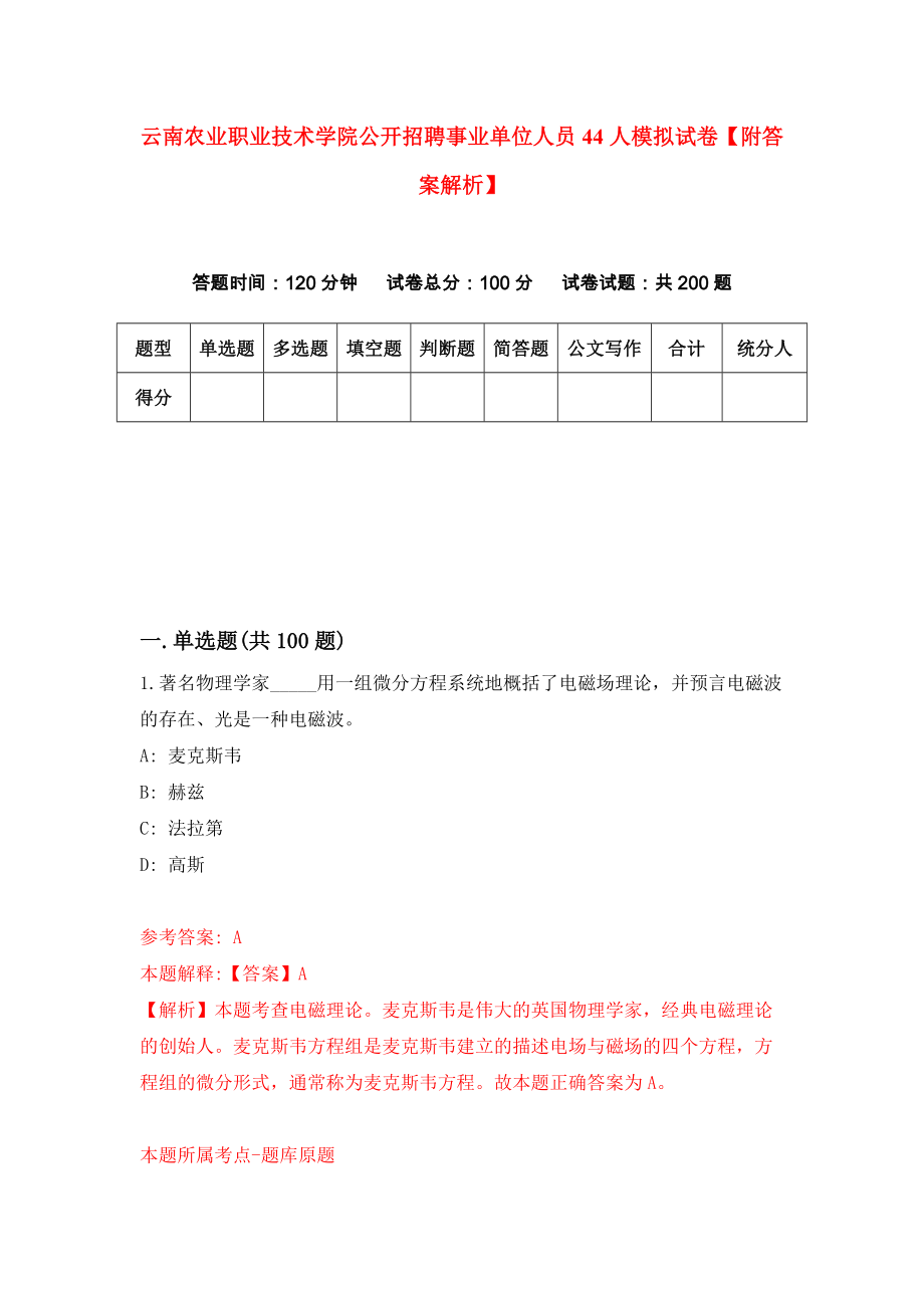 云南农业职业技术学院公开招聘事业单位人员44人模拟试卷【附答案解析】（第2期）_第1页