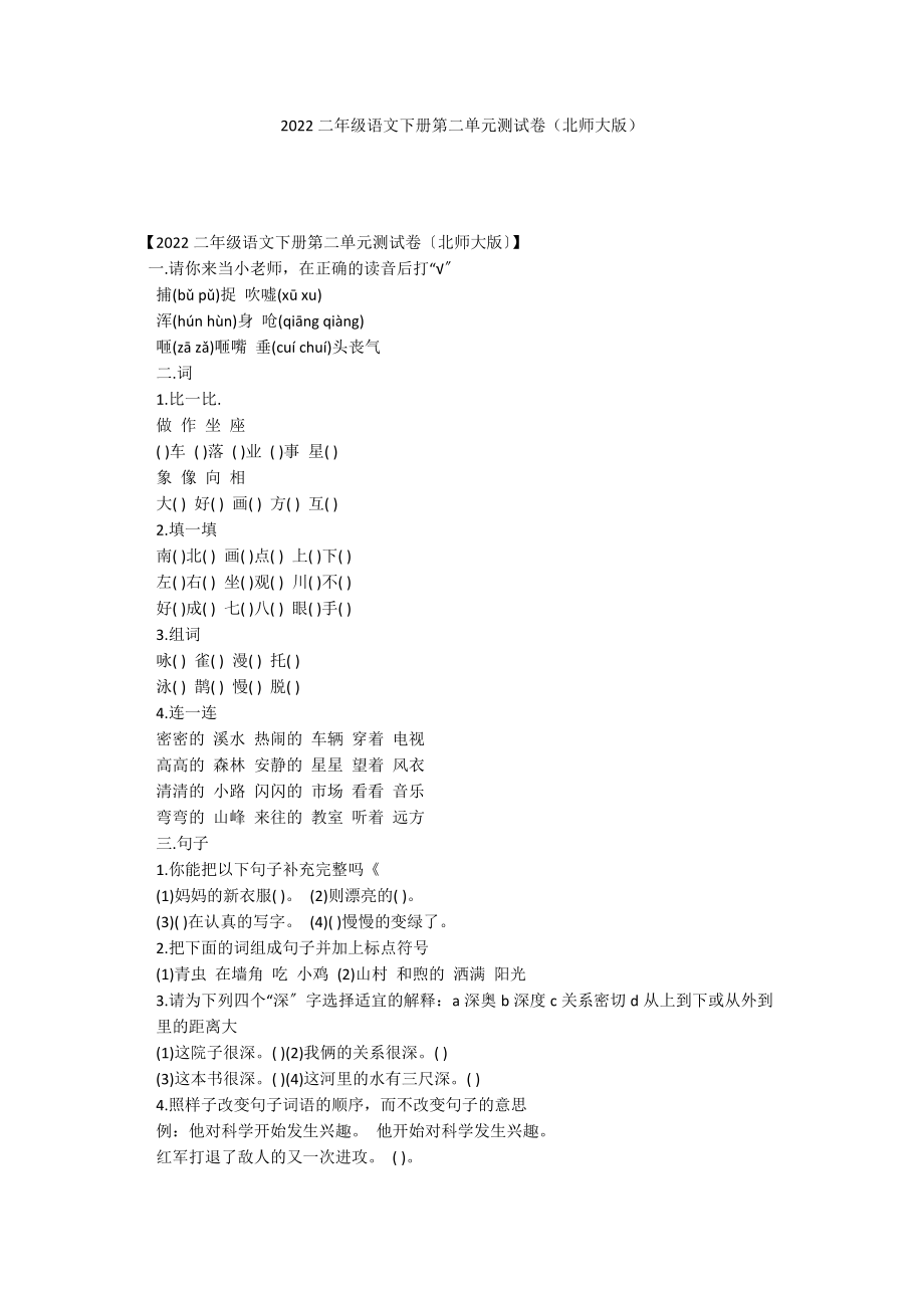 2022二年级语文下册第二单元测试卷（北师大版）_第1页