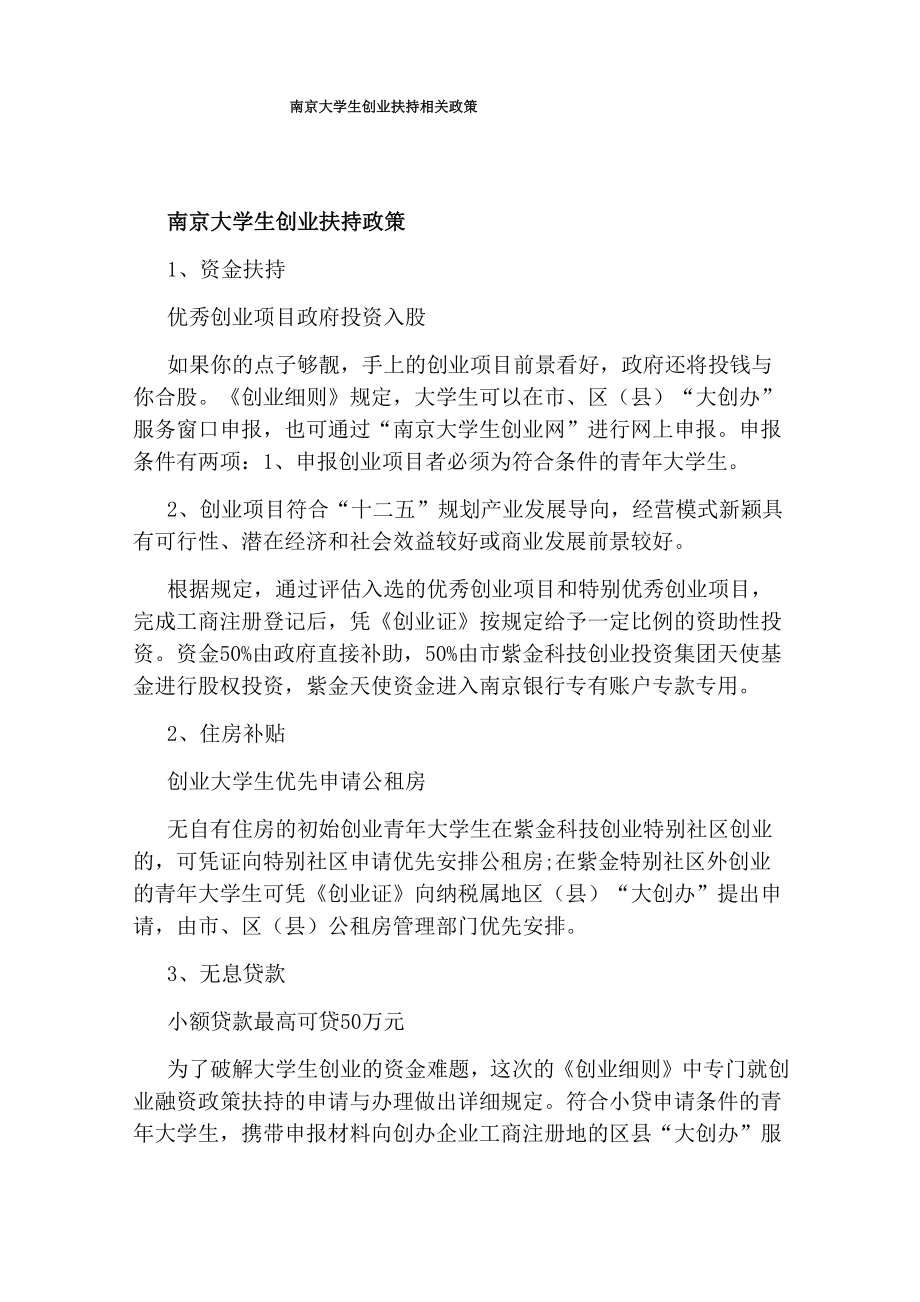 南京大学生创业扶持相关政策_第1页