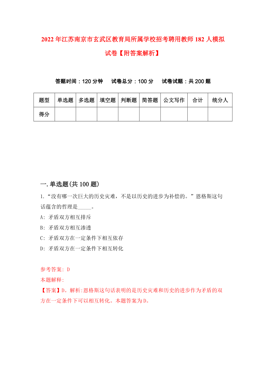 2022年江苏南京市玄武区教育局所属学校招考聘用教师182人模拟试卷【附答案解析】（第2期）_第1页