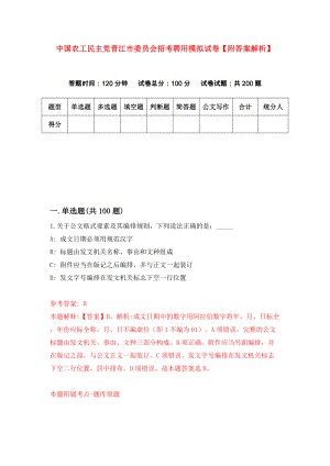 中国农工民主党晋江市委员会招考聘用模拟试卷【附答案解析】（第6期）