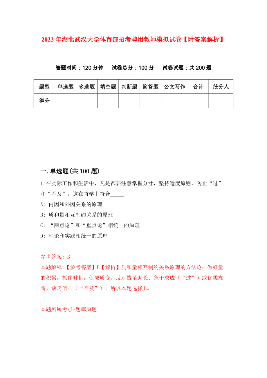 2022年湖北武汉大学体育部招考聘用教师模拟试卷【附答案解析】（第5期）_第1页