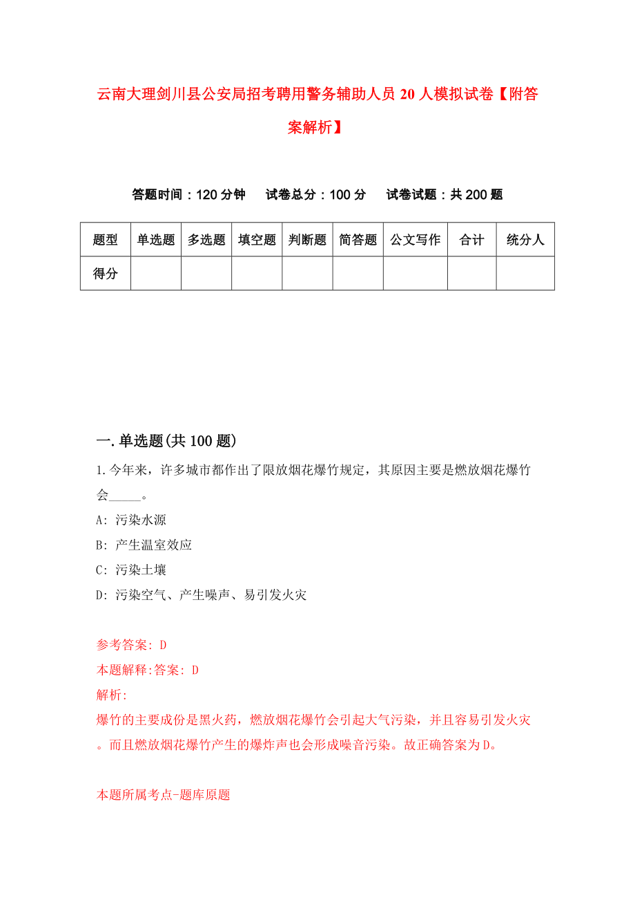 云南大理剑川县公安局招考聘用警务辅助人员20人模拟试卷【附答案解析】（第8期）_第1页