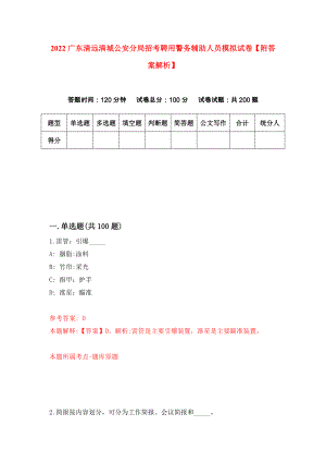 2022广东清远清城公安分局招考聘用警务辅助人员模拟试卷【附答案解析】（第0期）