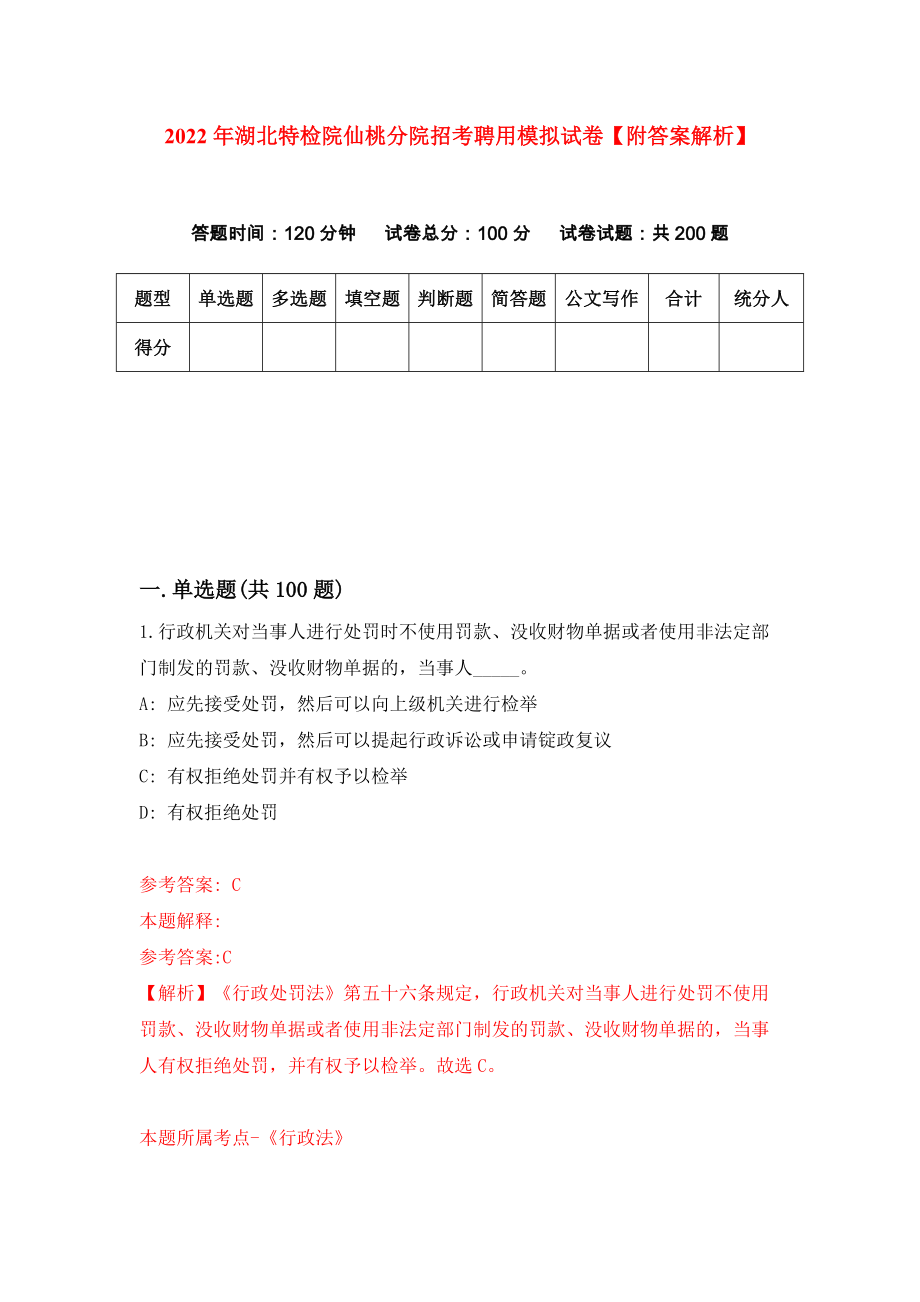 2022年湖北特检院仙桃分院招考聘用模拟试卷【附答案解析】（第4期）_第1页