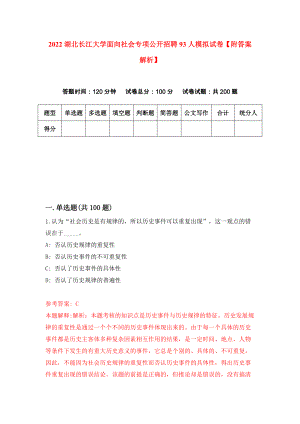 2022湖北长江大学面向社会专项公开招聘93人模拟试卷【附答案解析】（第9期）
