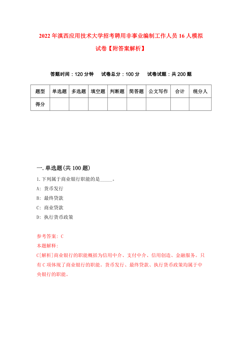 2022年滇西应用技术大学招考聘用非事业编制工作人员16人模拟试卷【附答案解析】（第3期）_第1页