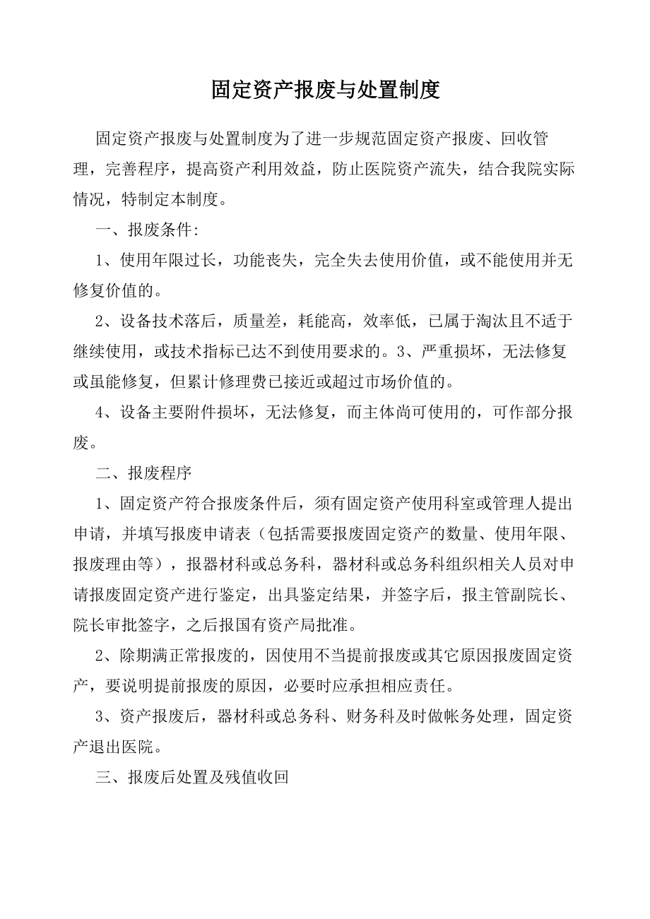 固定资产报废与处置制度_第1页