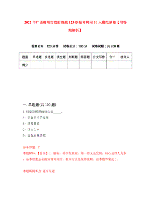 2022年广西柳州市政府热线12345招考聘用10人模拟试卷【附答案解析】（第9期）