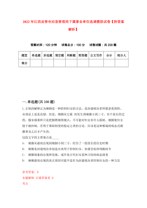 2022年江西宜春市应急管理局下属事业单位选调模拟试卷【附答案解析】（第3期）